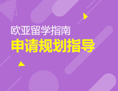 10.25丨欧亚留学申请指南