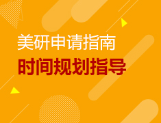 10.27丨美国留学申请规划指导