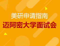 10.25丨迈阿密大学招生面试会—2020启程知名院校