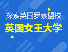 10.23|探索英国罗素盟校系列讲座之英国女王大学