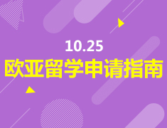 10.25丨欧亚留学申请指南