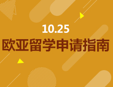 10.25丨欧亚留学申请指南