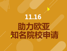 11.16丨新东方欧亚教育—助力欧亚知名院校申请