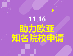 11.16丨新东方欧亚教育—助力欧亚知名院校申请