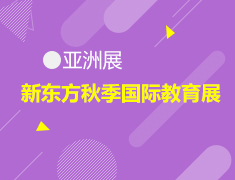 亚洲展|新东方秋季国际教育展