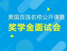 10.20丨美国百强名校公开课