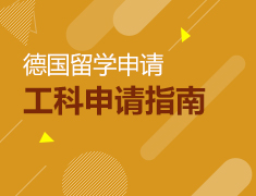 10.23丨德国工科高性价比的留学国家