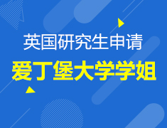 10.25丨爱丁堡大学学姐说：英国研究生留学指南