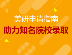 10.21丨玩转美研申请—轻松拿下知名院校录取