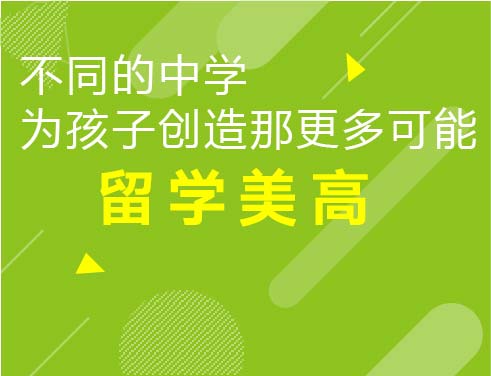 不同中学为孩子创造更多可能
