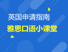 10.23丨英国留学申请于规划—雅思口语小课堂