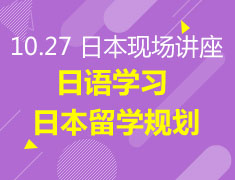 日本丨日语学习及日本留学规划