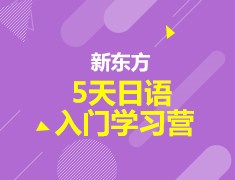 新东方5天日语入门学习营