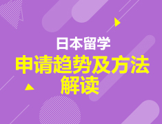 日本留学申请趋势及方法解读