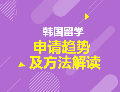 韩国留学申请趋势及方法解读
