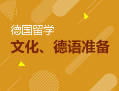德国文化、德国出国及优势，德语准备、学习分享