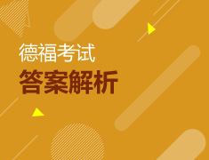 德福考试答案解析