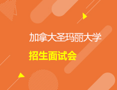 加拿大|圣玛丽大学招生面试会///加拿大一部加拿大二部