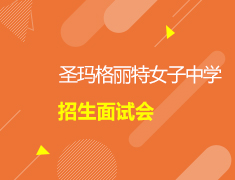 加拿大|圣玛格丽特女子中学招生面试会///加拿大一部加拿大二部