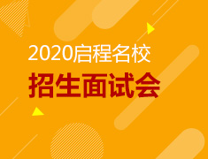 2020迈阿密大学招生面试会