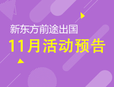 11月|新东方前途出国活动列表