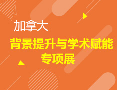 加拿大背景提录取梦校术赋能专项展