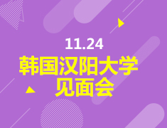 11.24|韩国汉阳大学见面会 （双录取项目详解）