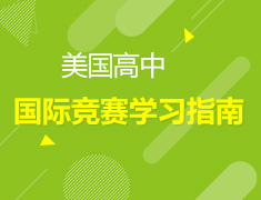10.13丨美高国际竞赛学习指南