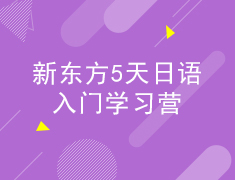 新东方5天日语入门学习营