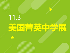 11.03丨美国中学菁英教育展