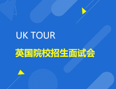 英国|UK TOUR 英国院校招生面试会///英国一部英国二部国贸英国部