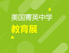 美中|美国菁英中学教育展///美中一部美中二部国贸美中部