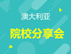 10.26|澳大利亚院校分享会