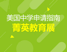 11.9丨美国菁英中学教育展—现场1对1模拟面试