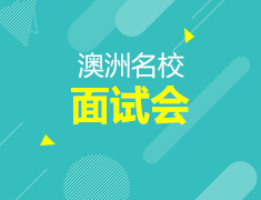 澳洲名校面试讲座