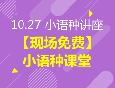 10.27【免费】小语种发音入门课