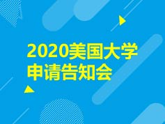 11.2|2020年美国大学申请告知会