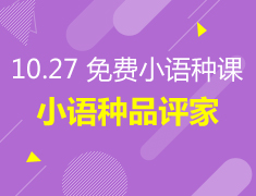 10.27丨小语种课程品评家