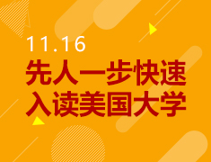 11.16丨美国研究生高校讲解会