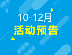 10-12月丨活动预告