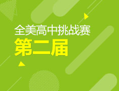 11月17日|全美高中挑战赛