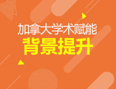 11.17丨加拿大背景提录取梦校术赋能专项展—筑梦赢“加”