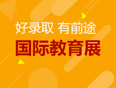 45届新东方国际教育展上海站