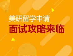 美研留学面试攻略来临