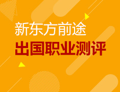 新东方前途出国职业测评