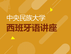 中央民族大学西班牙语讲座