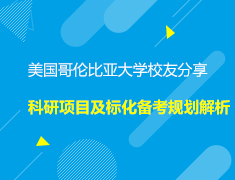美本|哥伦比亚大学校友分享暨科研项目及标化备考规划解析