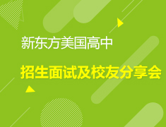 美中|新东方美国高中招生面试及校友分享会