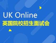 UK Online 英国院校线上招生面试会