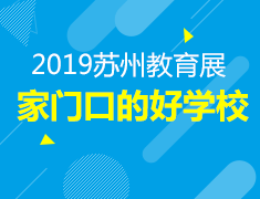 11.30家门口的好学校—苏州教育展
